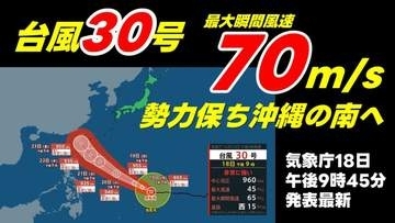 【台風情報】【週間天気予報】今週後半にも"非常に強い"勢力のまま沖縄の南に達する予想　台風30号　最大瞬間風速70m　気象庁18日午後9時45分発表最新