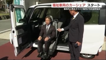 熊本初「福祉車両のカーシェアリング」開始　動くシートで乗降もスムーズ　熊本県菊池市