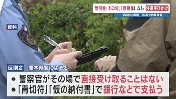 「自転車の反則金、その場で払って」は詐欺です！　広島で「青切符」制度を悪用した事件　熊本県警が注意呼びかけ