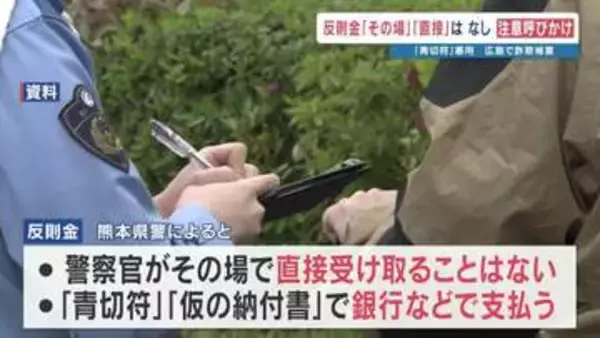 「自転車の反則金、その場で払って」は詐欺です！　広島で「青切符」制度を悪用した事件　熊本県警が注意呼びかけ