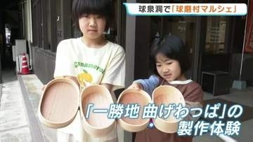 ゴールデンウィークに“球磨村”を楽しんで！　鍾乳洞で「ジビエ」に「曲げわっぱ」？ 球磨村の魅力が濃すぎるマルシェ　GW後半はヤマメのつかみ取りも開催　熊本
