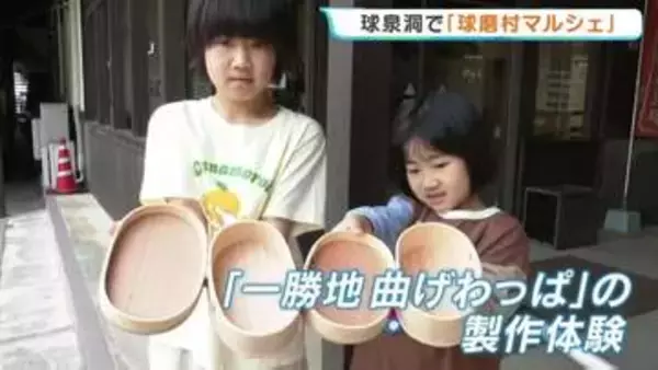 ゴールデンウィークに“球磨村”を楽しんで！　鍾乳洞で「ジビエ」に「曲げわっぱ」？ 球磨村の魅力が濃すぎるマルシェ　GW後半はヤマメのつかみ取りも開催　熊本