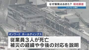 「貴重品を取るため店舗に…」爆発30分前、亡くなった従業員との直前のやり取り　オンワードHDが公表　イオンモール熊本