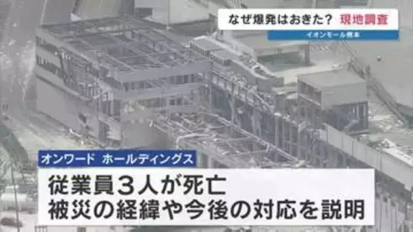 「貴重品を取るため店舗に…」爆発30分前、亡くなった従業員との直前のやり取り　オンワードHDが公表　イオンモール熊本