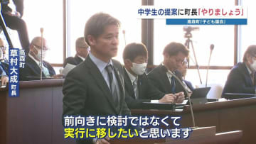 〝前向きに検討〟ではなく「実行に移します」 町長に言わしめた子ども議会　いったい何を？　熊本県高森町