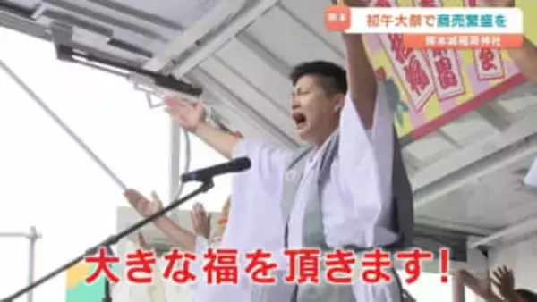 「大きな福を頂きます！」初午大祭　商売繁盛を願い熊本城稲荷神社が賑わう