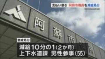 事務用品など26件「支払い事務」怠慢繰り返し3回目の懲戒処分　阿蘇市職員（55）が減給処分に　熊本