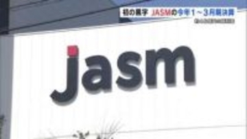TSMC熊本工場が “初の黒字化”　1月～3月期決算で純利益約48億円　AI向け第2工場の建設も進む