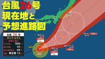 【台風情報】"非常に強い勢力"の台風26号　現在地と予想進路図　気象庁28日午後6時45分発表最新