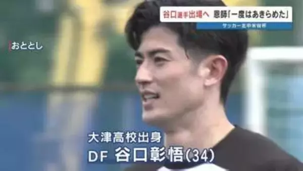 サッカーＷ杯日本代表に谷口彰悟選手　熊本・大津高校出身　恩師や後輩が称賛　2022年のカタール大会に続き2大会連続