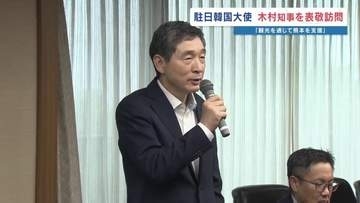 観光を通じて支援を　駐日韓国大使らが県庁を訪問　避難所へ食料品などの支援も　熊本