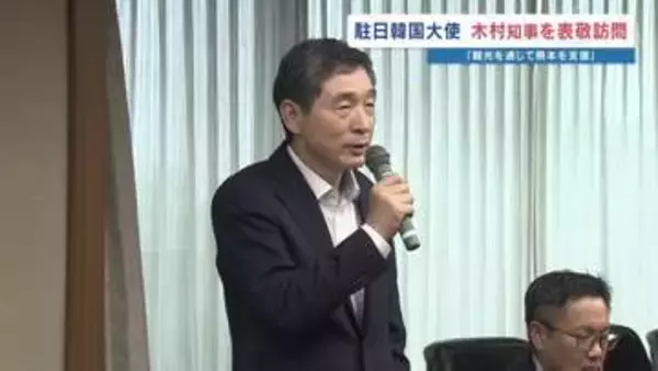 観光を通じて支援を　駐日韓国大使らが県庁を訪問　避難所へ食料品などの支援も　熊本