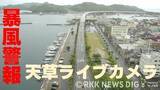 「▼【ライブ配信中】暴風警報発表中の天草地方の情報カメラほか　熊本」の画像1