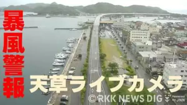 ▼【ライブ配信中】暴風警報発表中の天草地方の情報カメラほか　熊本