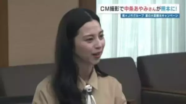中条あやみさん「大好きな所がいっぱい」 熊本県とJRグループの観光キャンペーンCM撮影