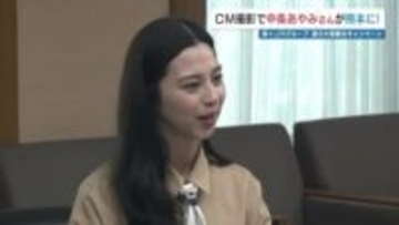 中条あやみさん「大好きな所がいっぱい」 熊本県とJRグループの観光キャンペーンCM撮影