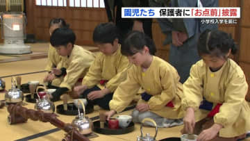 1年間の稽古を成果を見せる時！ 卒園前の園児が〝お点前〟を披露　熊本県阿蘇市