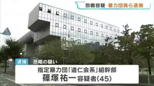 学生を脅した暴力団員ら「裏切りは許さんけんね」「けじめとして30万円を払え」 恐喝容疑で逮捕　熊本