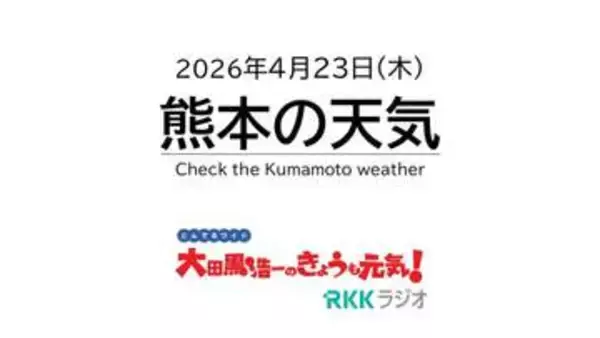 4月23日（水）【熊本の天気】一日中雨でひんやり　RKK気象予報士の天気解説 ＜阿蘇や天草のライブカメラも配信中＞