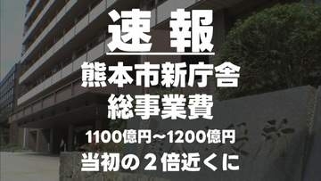 【速報】熊本市新庁舎の総事業費は1100億円から1200億円に　当初の２倍近く