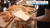 「"1週間ぶりに焼き上がりました!" 地域に愛されるパン屋さんが再開 「うちも頑張ってるぞ、お客さんも頑張って」 宇城市小川町　2026年熊本地震」の画像1