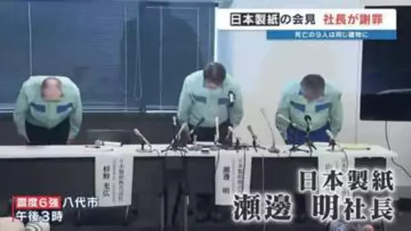 【9人死亡】煙突倒壊の日本製紙が会見　倒壊した煙突は80m　下の建物にいた9人が死亡