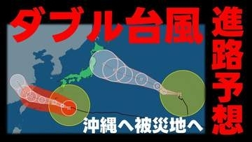 【ダブル台風情報】沖縄は13号に最大警戒を 被災地 熊本も強風域に　いまどこ？ 天気の変化は？　気象庁6日午前10時45分発表最新