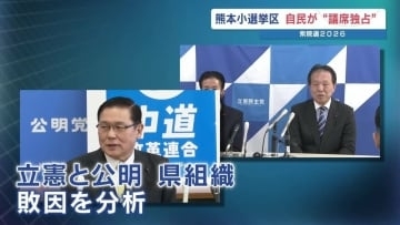 中道の今後は？地方では先行き見えず　立憲・公明の熊本県幹部「情報まだない」　【衆議院選挙2026・熊本 小選挙区の結果】