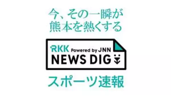 【速報】ロアッソ熊本 ３対０で敗れる 特別大会は18位／40チーム