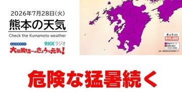 7月28日（火）【熊本の天気】危険な“猛暑”続く　RKK気象予報士の天気解説  ＜阿蘇や天草のライブカメラも配信中＞