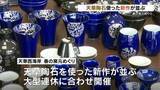 「天草陶石を使った新作並ぶ　春の窯元めぐり今月6日まで」の画像1