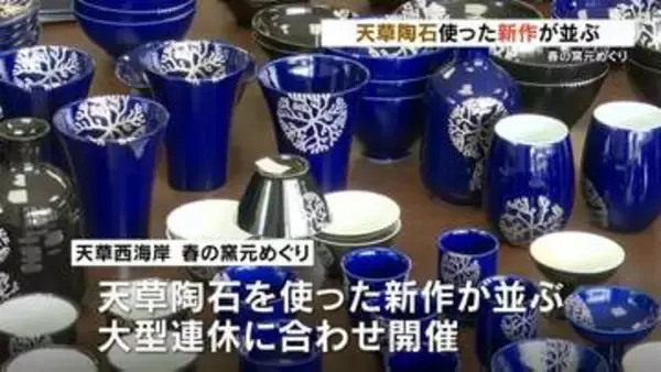 天草陶石を使った新作並ぶ　春の窯元めぐり今月6日まで
