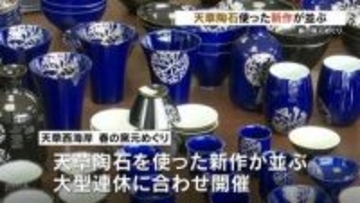 天草陶石を使った新作並ぶ　春の窯元めぐり今月6日まで
