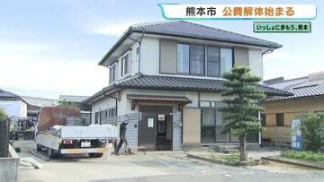 「公費解体」熊本市でも開始　2026年度中の完了目指す　申請受付は12月10日まで