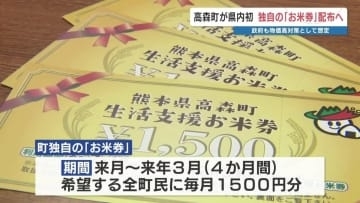 熊本県高森町　12月から県内初の「お米券」配布へ　毎月1500円分で町内の店舗で国産米に限る