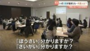 「命を守るための力を手に入れた」　外国人のための防災研修　熊本