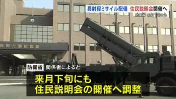防衛省が「長射程ミサイル」に関する住民説明会を開催へ　熊本で8月下旬で調整