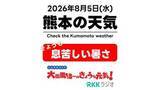 「8月5日(水)【熊本の天気】にわか雨なく…息苦しい暑さ　RKK気象予報士の天気解説 ＜阿蘇や天草のライブカメラも配信中＞」の画像1