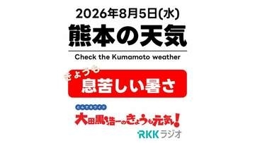 8月5日(水)【熊本の天気】にわか雨なく…息苦しい暑さ　RKK気象予報士の天気解説 ＜阿蘇や天草のライブカメラも配信中＞