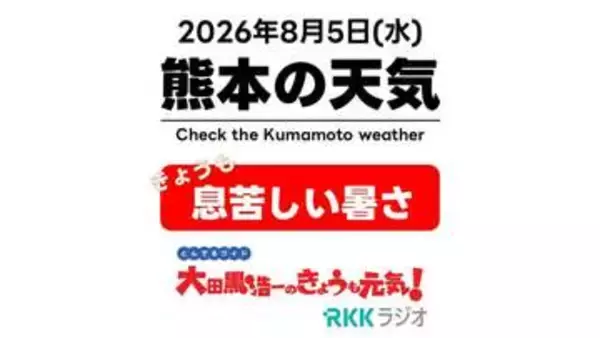 8月5日(水)【熊本の天気】にわか雨なく…息苦しい暑さ　RKK気象予報士の天気解説 ＜阿蘇や天草のライブカメラも配信中＞