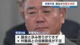 「不信任決議→村長の辞職承認　議会も自主解散　村長は「村民に申し訳ない」 熊本県球磨村」の画像1