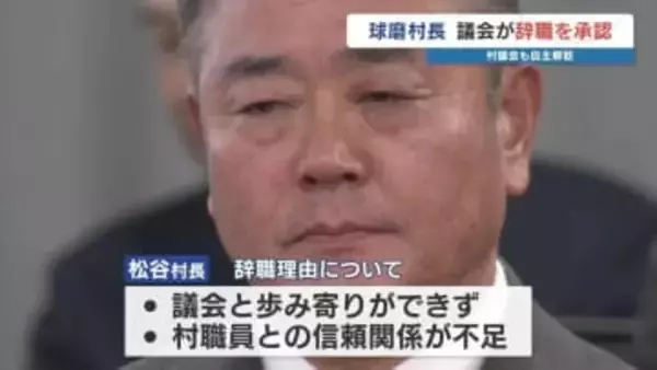 不信任決議→村長の辞職承認　議会も自主解散　村長は「村民に申し訳ない」 熊本県球磨村
