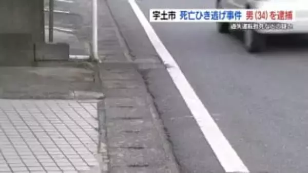 死亡ひき逃げ事件の容疑者が出頭「何にぶつかったか覚えていない」　熊本県宇土市