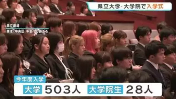 「‶未来から逆算し現在を考える〟 熊本県立大学に531人が入学　「熊本地震や東日本大震災を見てきた世代なので地域に貢献を」」の画像