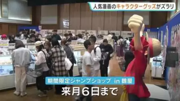 「1万円じゃ足りない!?」総勢1000超のキャラグッズ　期間限定ジャンプショップ　開店前から200人が並ぶ熱狂現場　熊本・鶴屋百貨店