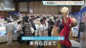 「1万円じゃ足りない!?」総勢1000超のキャラグッズ　期間限定ジャンプショップ　開店前から200人が並ぶ熱狂現場　熊本・鶴屋百貨店
