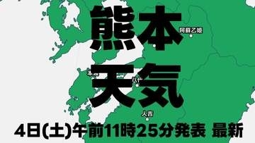 【熊本の天気】線状降水帯の可能性は低下も　6日(月)午前にかけて土砂災害に要警戒　落雷や突風にも十分注意を　熊本地方気象台発表　4日午前11時25分最新