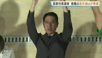 「未来の子ども達が誇れる村に」西原村長選挙で再選を果たした現職・吉井誠氏　新人との一騎打ち制す　熊本