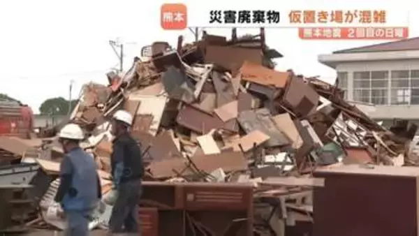 使えなくなった家財が山のように　混雑する災害廃棄物の仮設置場　熊本・宇城市　＜2026年熊本地震＞