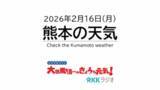 「2月16日(月)【熊本の天気】春の訪れを感じる熊本の天気　RKK気象予報士の天気解説＜快晴の阿蘇や天草のライブカメラも配信中＞」の画像1